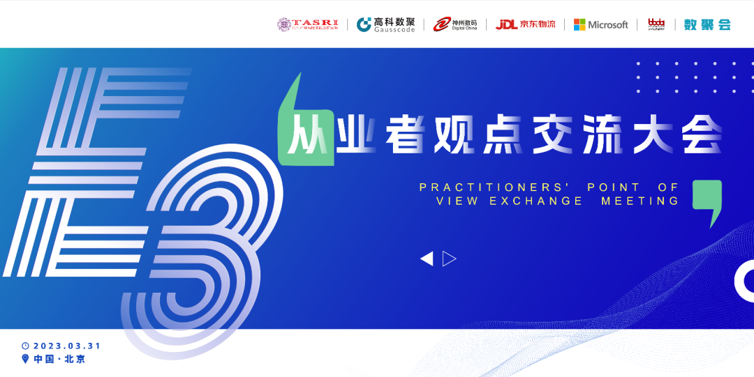 探索未来商业创新，共谋数智化开展 E3从业者观点研讨大会（北京站）圆满落幕！